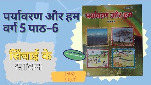 class 5 evs chapter 6 bihar board | पर्यावरण और हम अध्याय 6 सिंचाई के साधन | @homework651