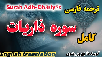 ترجمه فارسی سوره ذاریات کامل ، گوینده #بهروز_رضوی مترجم#مسعود_ریاعی