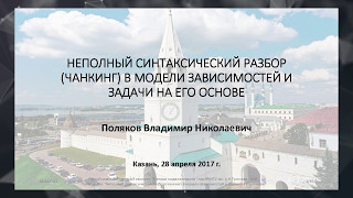 Неполный синтаксический разбор в модели зависимостей Неполный синтаксический разбор в модели зависимостей