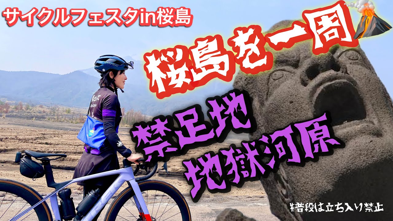 禁足地》地獄河原へ| 桜島一周/サクチイ | サイクルフェスタin桜島