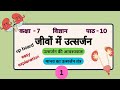 Up board Class-7 Science Lesson-10 जीवों में उत्सर्जन Part - 1