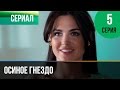 ▶ ️ Wasp's Nest Episode 5 - Melodrama | Russian melodramas
