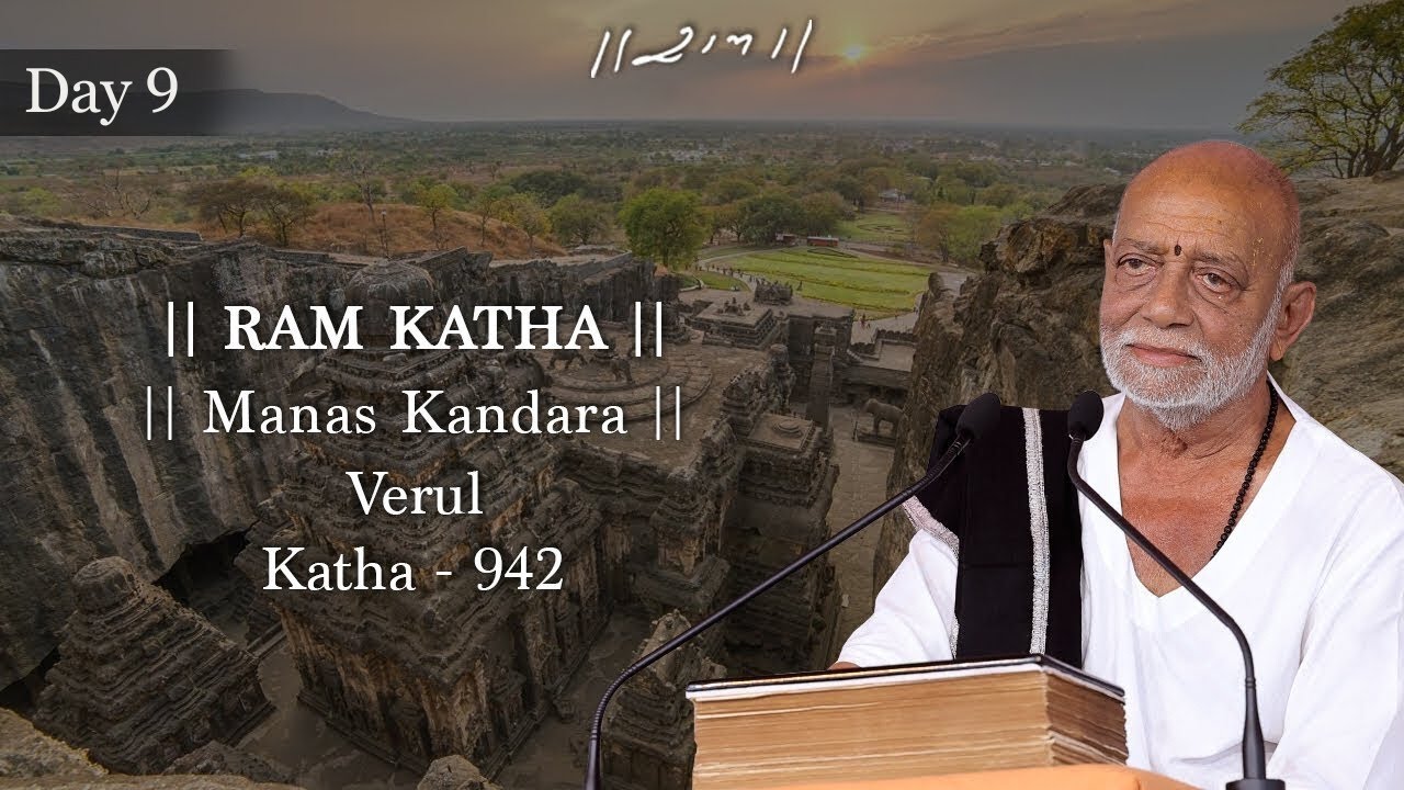Day 9 - Manas Kandara | Ram Katha 942 - Verul | 15/09/2024 | Morari Bapu