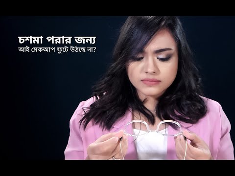 ভিডিও: মেকআপ এবং চশমা: আপনার কোন ভুলগুলি এড়ানো উচিত?