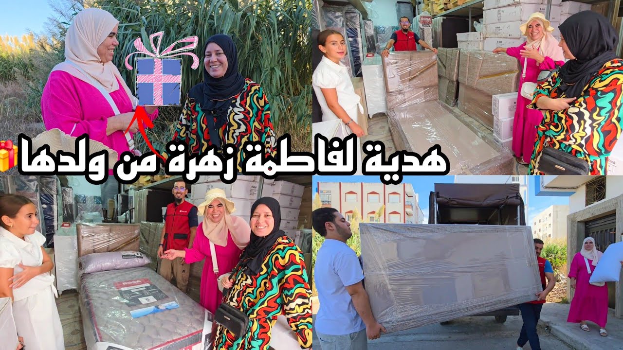 فاطمة زهرة جهزات دارها لأشمن مناسبة🥳أول خلصة لأيوب فاجأ الأم ديالو بهدية🎁