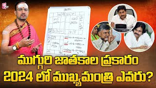 Brahmasri Nandibhatla Srihari Sharma about Next AP CM | Chandrababu, Jagan & Pawan Kalyan Horoscope