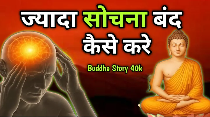 " ज्यादा सोचना बंद कैसे करें। दिमाग को शांत रखो "?| How to stop overthinking | buddhastory I