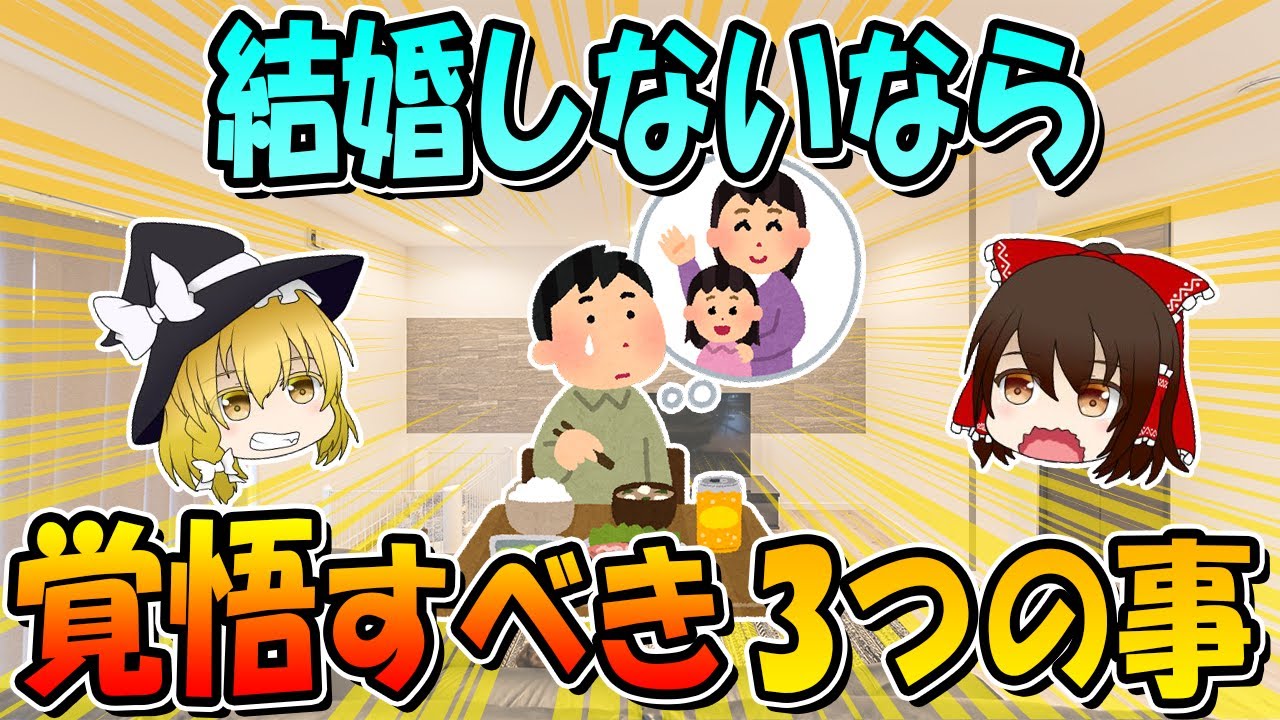 一生独身も楽じゃない！結婚しないなら覚悟すべきこと3つ