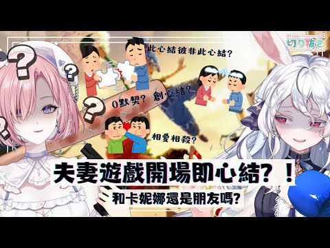 【官方橘子切片𝕊𝕝𝕚𝕔𝕖𝕋𝕠𝕣𝕒𝕟𝕘𝕖🍋‍🟩】遊雜橘切 ★ 還沒開場前就心結惹？到底能不能赫妮妮成為夫妻啊？「橘 爱日梨Tachibana Aihiri」#新人vtuber #vtuber