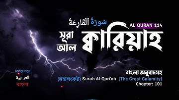 101) সূরা আল-ক্বারিয়াহ (سورة القارعة) মহাসংকট Surah Al-Qari'ah ❤️ AL QURAN 114✓