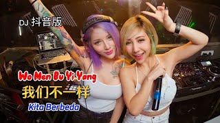 DJ抖音版 - 我们不一样 - Wo Men Bu Yi Yang - 大壮 - Da Zhuang - Kita Berbeda - Remix #dj抖音版