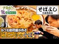 【立ち蕎麦探訪】#1「そばよし」かつお節問屋直営の超絶品おそばとおかかごはん!【日本橋】