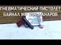 Пневматический пистолет Байкал МР 654 МАКАРОВ ОБЗОР #пистолетмакарова #мр654 #пневматика
