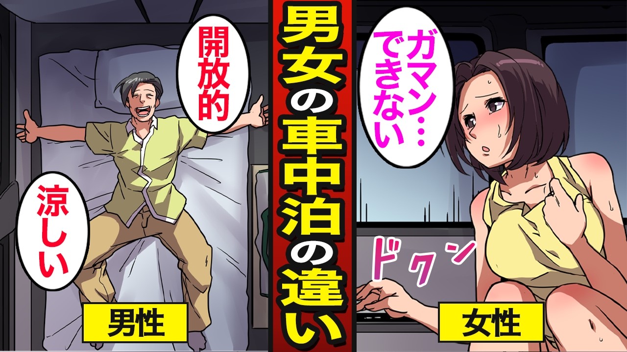 【漫画】男女による車中泊生活のリアルな違い。日本人の4割が車中泊を経験…男女の車中泊事情…【メシのタネ】