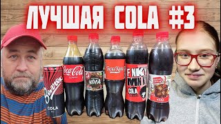 Coca Cola из Казахстана это настоящая кола  выбираем самую вкусную колу COLA из магазина полуфинал 3