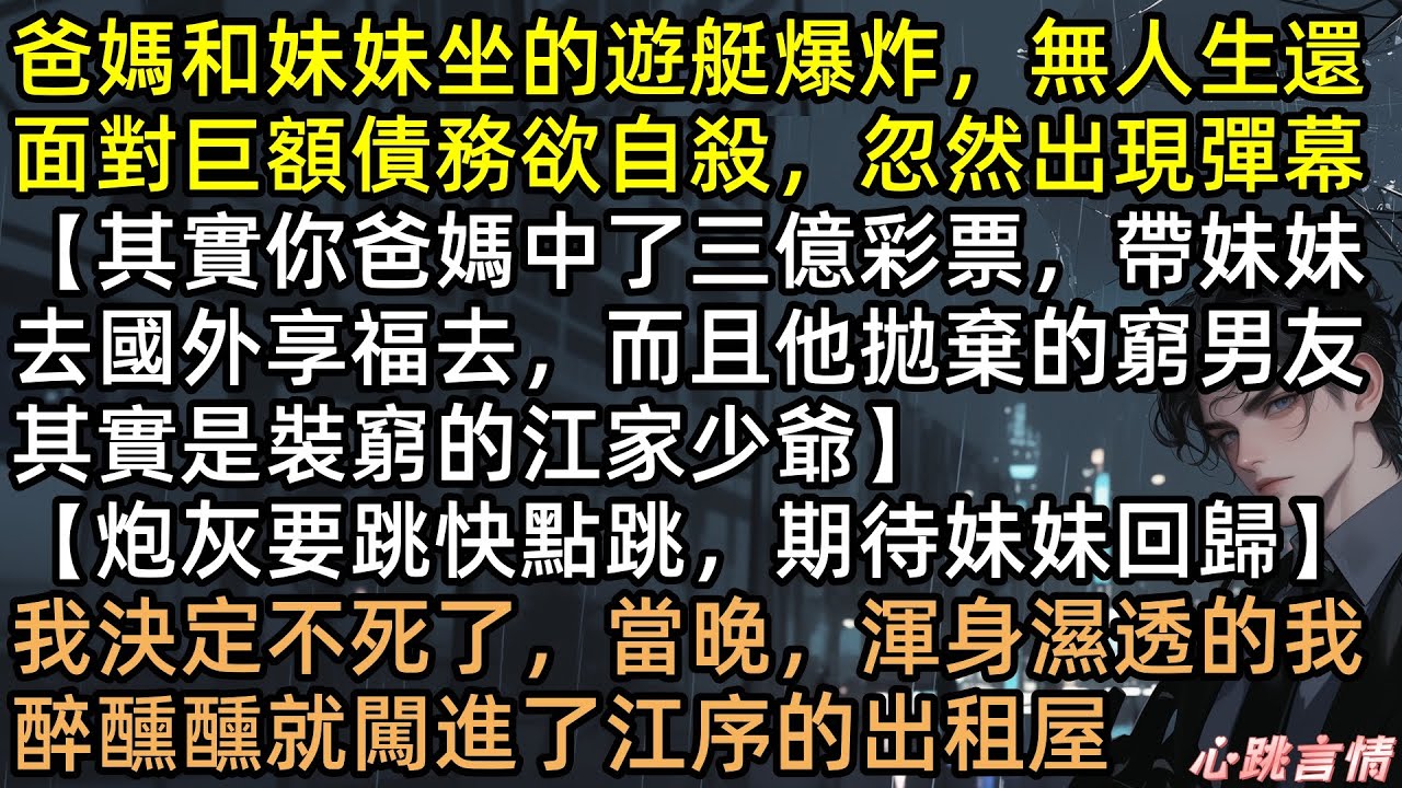 全家假死跑路？林音撿漏妹妹嫌棄的瞎子前任！我撿回家當寶！全家笑我接盤俠？殊不知江序竟是億萬首富？手撕綠茶、坐擁百億，頂級復仇爽翻天！ 