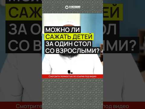 Можно ли сажать детей за один стол со взрослыми? #Shorts Ринат Абу Мухаммад