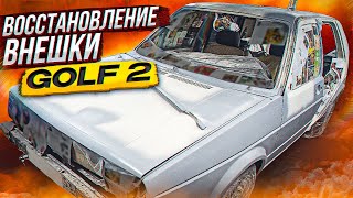 Делаю четкий Golf 2 из уставшего старичка. Весь процесс подготовки авто к покраске.