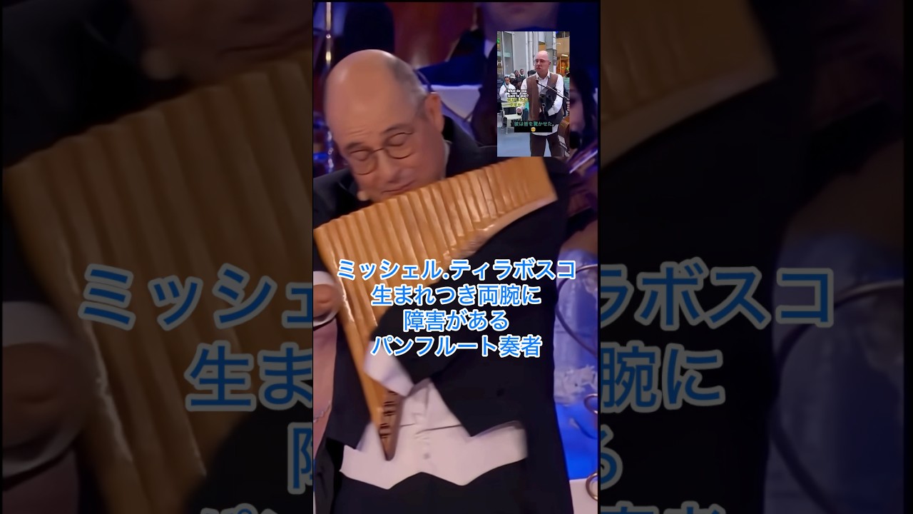 彌生「涙腺崩壊…生まれつき両腕の無い障害を持つミシェル.テラボスコの胸を打つ調べ」#ミシェルテラボスコ#生まれつき両腕が無い#パンフルート奏者#今回はヨハンシュトラウスオーケストラとコラボ