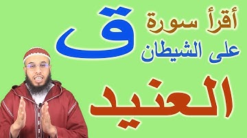 إقرأ سورة ق على الشيطان العنيد وسوف ترى النتيجة بإذن الله