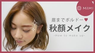 眉までボルドー？秋顔メイク 久恒美菜編♡MimiTV♡