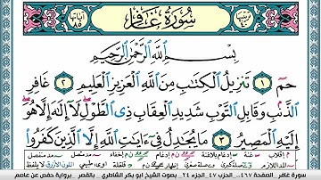 سورة غافر مكتوبة ابو بكر الشاطري Surah Ghafer Abu Bakr Al-Shatri | القرآن الكريم
