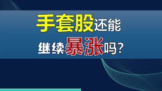 手套股还能继续暴涨吗？7113#supermax #topglove #速柏玛 #顶级手套 #kossan #高产尼品 #careplus