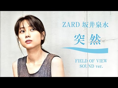 突然 ZARD 坂井泉水 FIELD OF VIEW sound ver. (カバー)