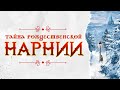 Тайна Рождественской Нарнии