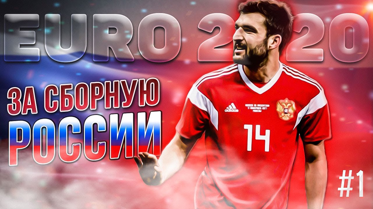 PES 2020 ✰ СБОРНАЯ РОССИИ НА EURO 2020 №1 ✰ ОГНЕННЫЙ СТАРТ!