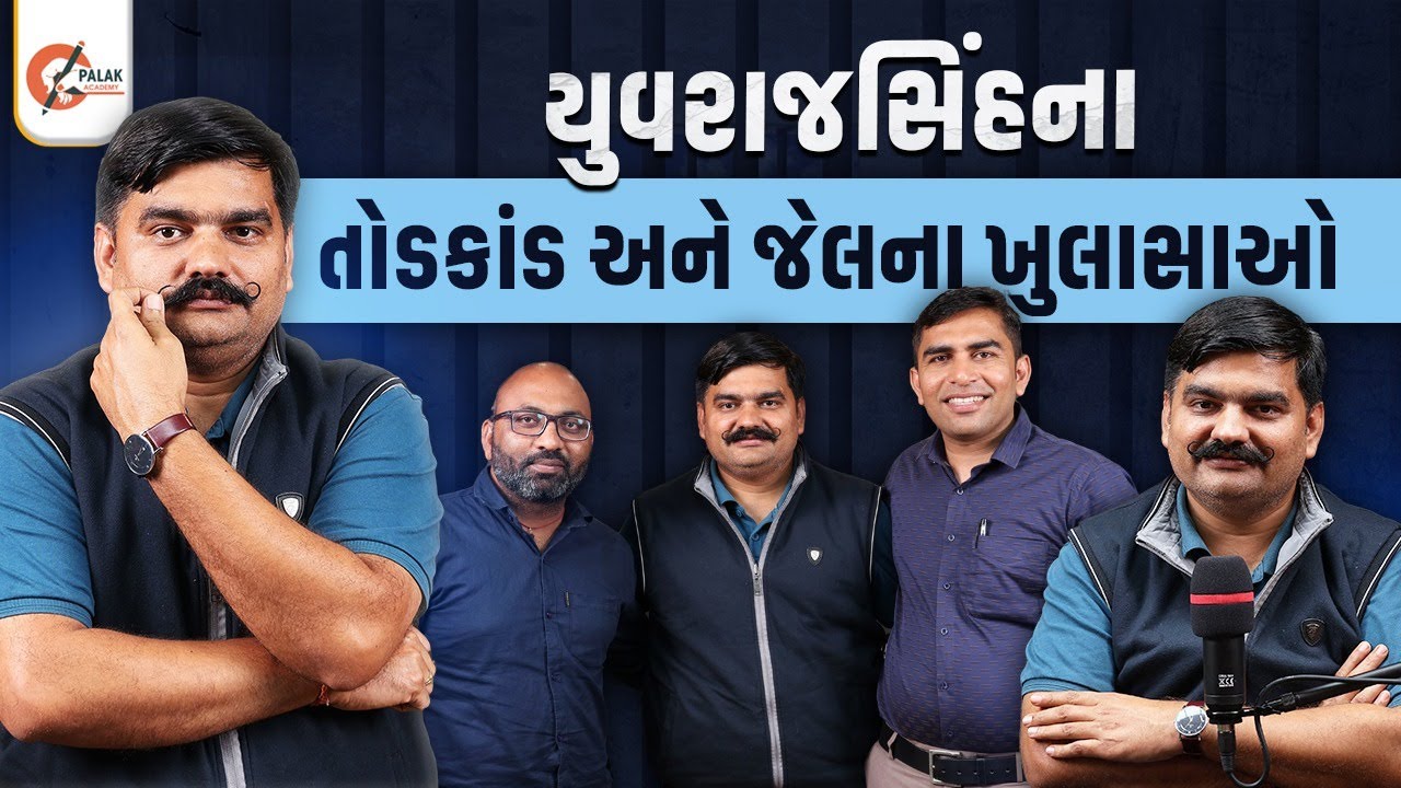 યુવરાજ સિંહનાં તોડકાંડ અને જેલનાં ખુલસા । PALAK ACADEMY। PODCAST 7