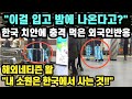 "이걸 입고 밤에 나온다고?" 한국 치안에 충격 먹은 외국인반응 // "내 소원은 한국에서 사는 것!!" [해외반응]