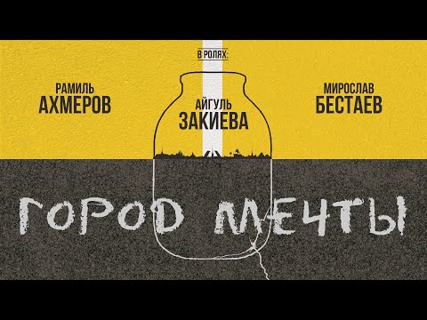 Короткометражный фильм "Город мечты". Дипломная работа Эльвиры Хайрулиной (СПбГИКиТ)