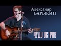 Александр Барыкин - Чудо остров