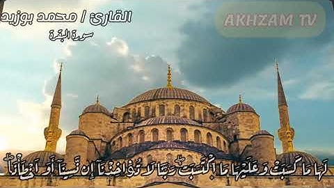 اواخر سورة البقرة لفضيلة الشيخ محمد بوزيد حفظه الله