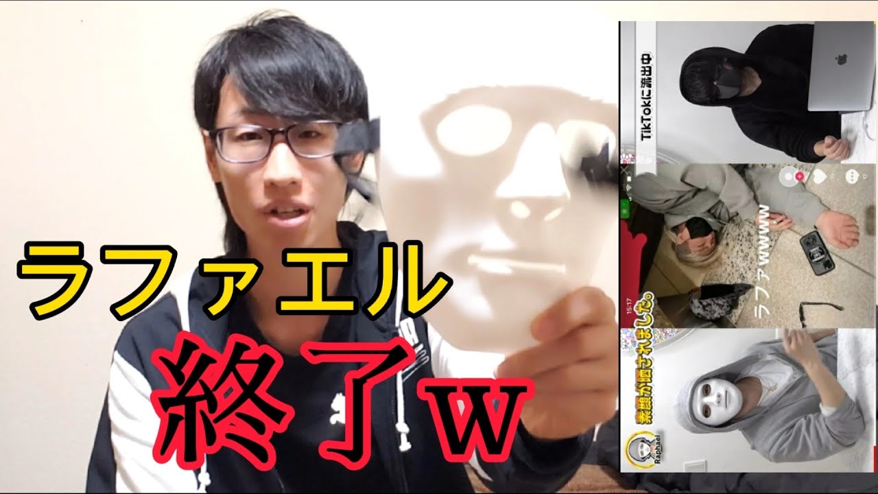 ラファエルの素顔をtik Tokで晒した犯人は僕です Youtube ラファエルの素顔をtik Tokで晒した犯人は僕です Youtube