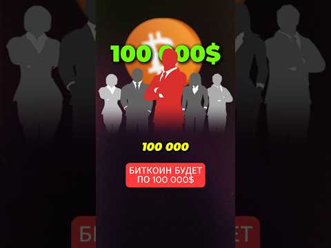 БИТКОИН ПО 100к💸