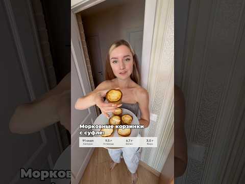 Морковные корзинки с суфле #ппрацион #ппрецепты #нутрициолог #похудение #рационпитания #корзинка