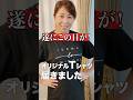 遂に完成...夫婦で作ったオリジナルTシャツが届きました。
