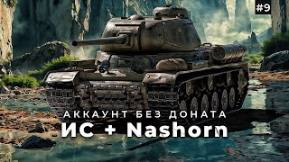 картинка: Прокачка ИС / Nashorn / + танковая академия