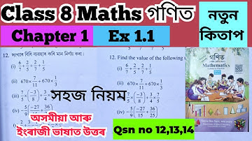 Class 8 Maths chapter 1/Ex-1.1 / Qsn no 12,13,14 // page 36,37,38,39 /অসমীয়া আৰু ইংৰাজী ভাষাত উত্তৰ