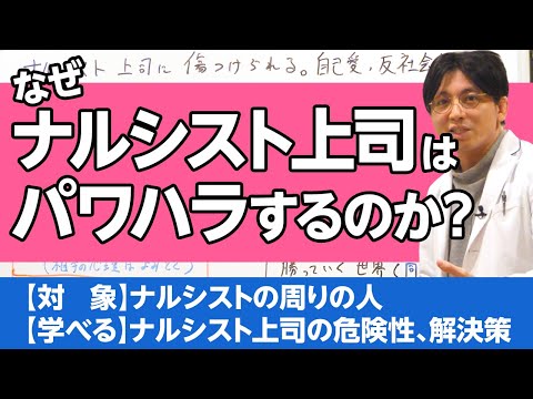 パワハラ、ナルシスト上司に傷つけられた　＃自己愛性人格障害　＃反社会性人格障害　#早稲田メンタルクリニック #精神科医 #益田裕介 / The narcissistic boss