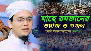 মাহে রমজানের সেরা ওয়াজ ও গজল মুফতি সাঈদ আহমদ কলরব ওয়াজ mufti saeed ahmad kalarab gojol o waz 2023