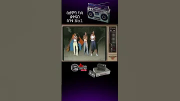 ሰለሞን ካሳ ልቀፍሽ Ethiopia ቆየት ያሉ ሙዚቃዎች Ethiopiamusic Habesha Oldiesmusic Viralvideo Duet Fyp 
