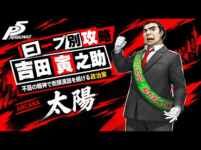 観るゲーム】ペルソナ5ザ・ロイヤル コープ別攻略 太陽「吉田 寅之助