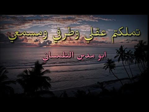 تملكتم عقلي وطرفي ومسمعي وروحي وقلبي وكلي بأجمعي قصيدة أشواق دينية
