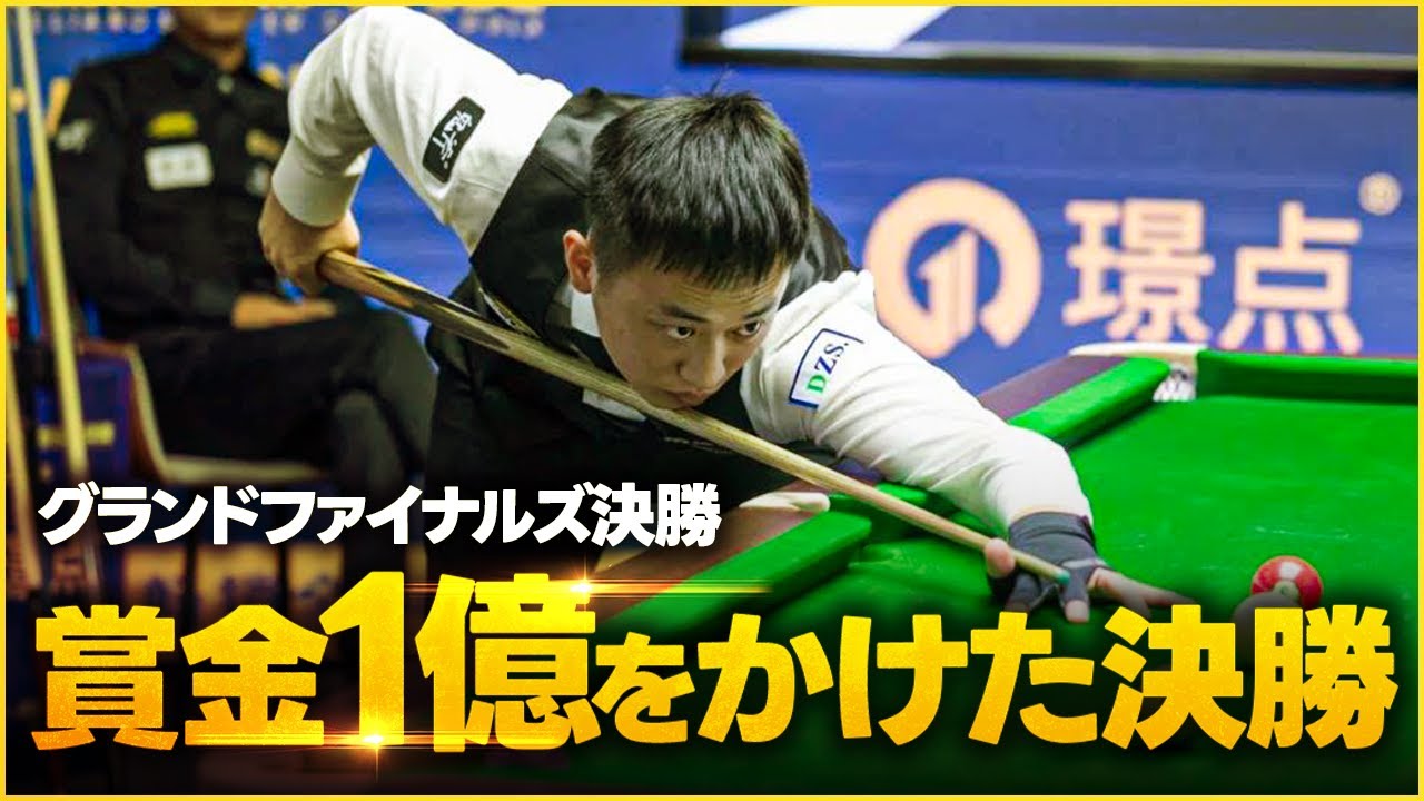 グランドファイナルズ決勝！遂に賞金１億円獲得！　ジャン・タイイーvsニュー・ジュアン　张泰艺　牛壮