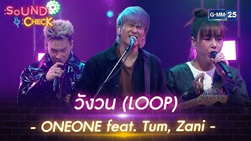 วังวน (LOOP) - ONEONE feat. Tum, Zani | Sound Check l 10 เม.ย. 66 l GMM25