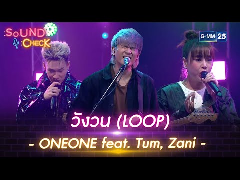 วังวน (LOOP) - ONEONE feat. Tum, Zani | Sound Check l 10 เม.ย. 66 l GMM25