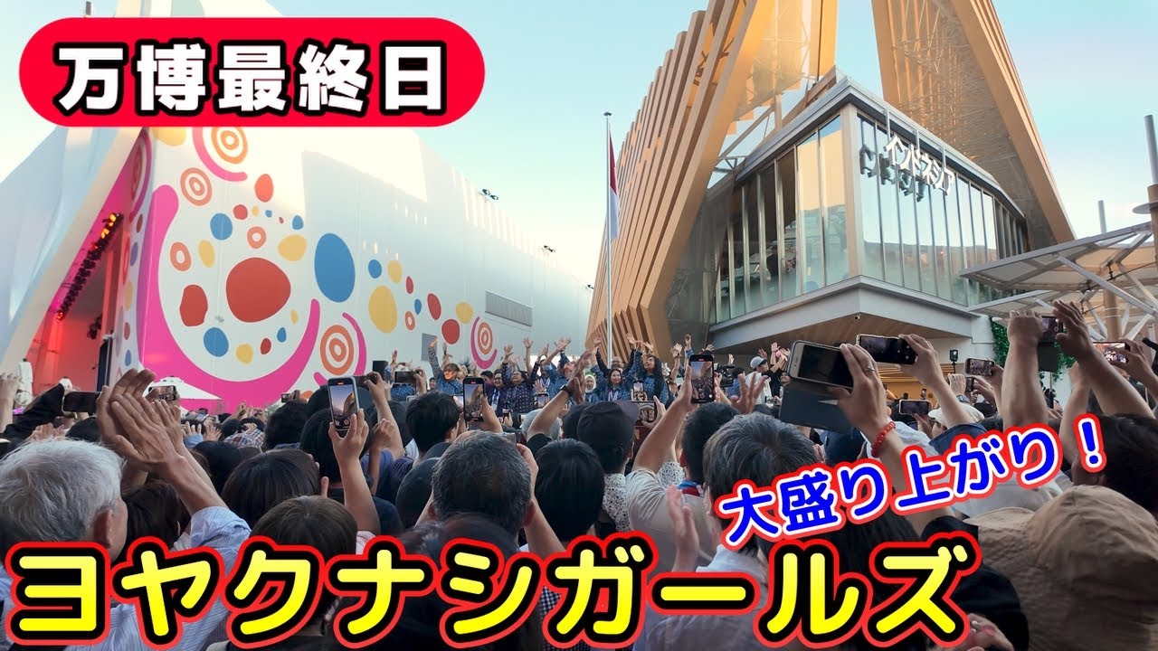 【万博最終日】ヨヤクナシガールズ　インドネシアパビリオン【大阪・関西万博】【4K】EXPO2025 Indonesia Pavilion